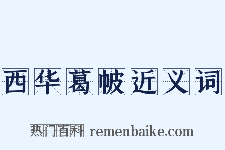 西华葛帔近义词是什么意思的图片